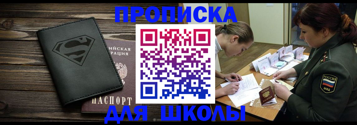 прописка для школы в Канаше