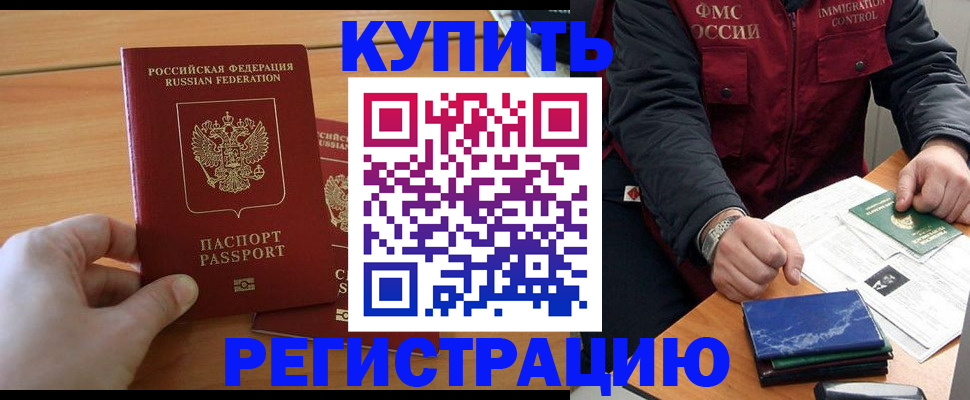 временная регистрация купить в Канаше
